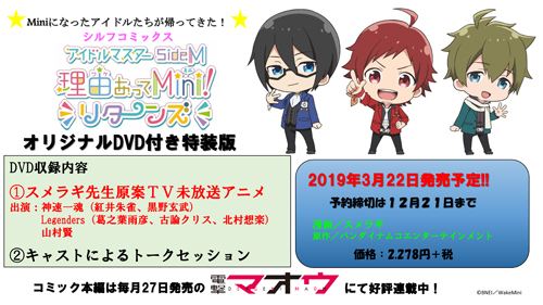 「アイドルマスター SideM　理由あってMini!　リターンズ」オリジナルアニメDVD付き特装版