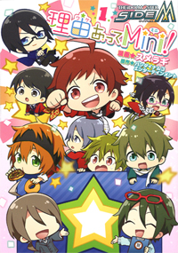 「アイドルマスター SideM　理由あってMini!」コミックス第１巻