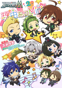 「アイドルマスター SideM　理由あってMini!」コミックス第２巻