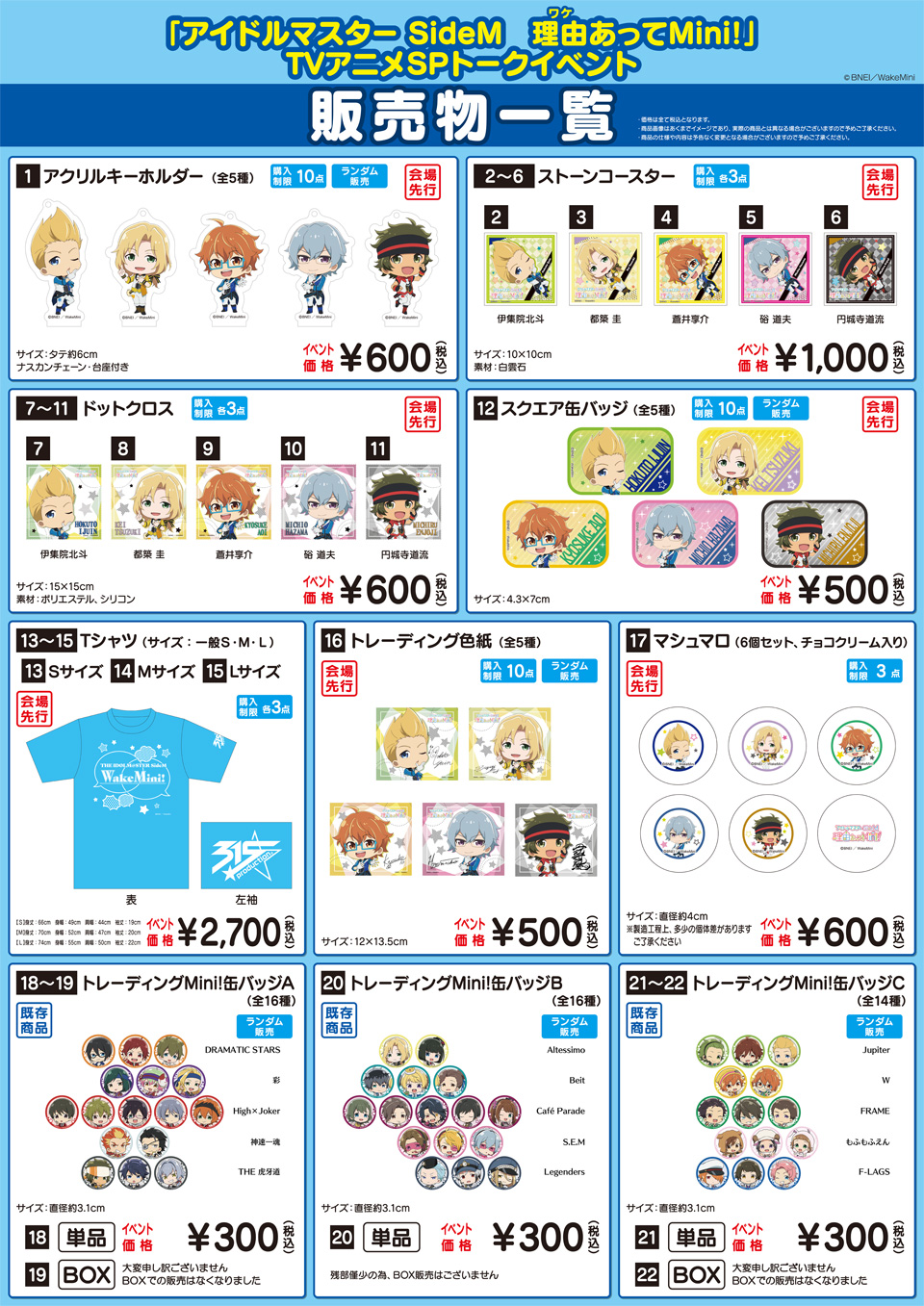 「アイドルマスター SideM 理由あってMini!」TVアニメSPトークイベント グッズ販売物一覧