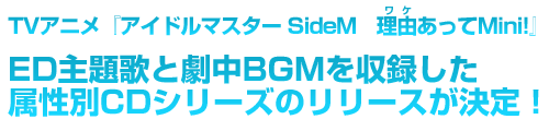 TVアニメ『アイドルマスター SideM　理由あってMini!』ED主題歌と劇中BGMを収録した属性別CDシリーズのリリースが決定！