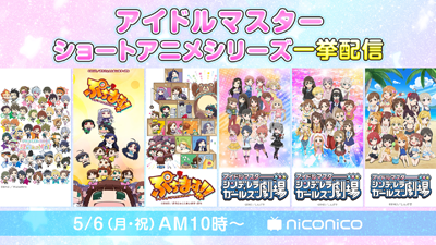 アイドルマスターショートアニメシリーズ一挙配信