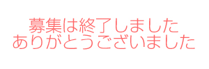 募集は終了しました。ありがとうございました。